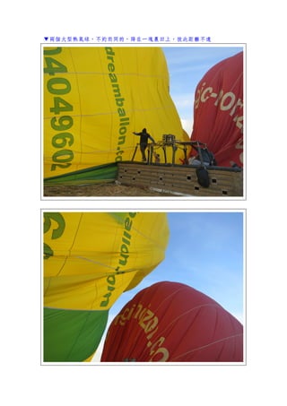 ▼兩個大型熱氣球，不約而同的，降在一塊農田上，彼此距離不遠
 