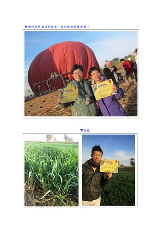 ▼領到搭熱氣球的證書（我和陳雪美藥劑師）
▼欣凱
 