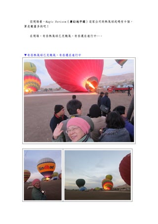 從現場看，MagicMagicMagicMagic HorizonHorizonHorizonHorizon（摩幻地平線）（摩幻地平線）（摩幻地平線）（摩幻地平線）這家公司的熱氣球起碼有十個，
算是數量多的吧！
在現場，有些熱氣球已充飽氣，有些還在進行中…。
▼有些熱氣球已充飽氣，有些還在進行中
 