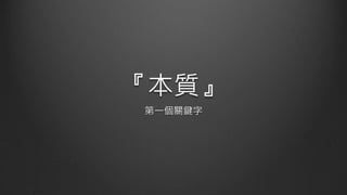 『本質』
第一個關鍵字
 