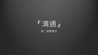 『溝通』
第二個關鍵字
 