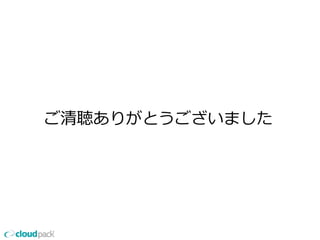 ご清聴ありがとうございました
 