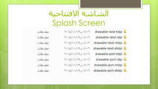 ‫االفتتاحٍت‬ ‫الشاشت‬
Splash Screen
 