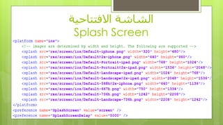 ‫االفتتاحٍت‬ ‫الشاشت‬
Splash Screen
 