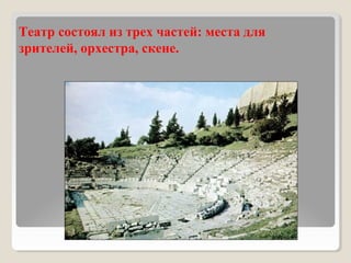 Театр состоял из трех частей: места для
зрителей, орхестра, скене.
 