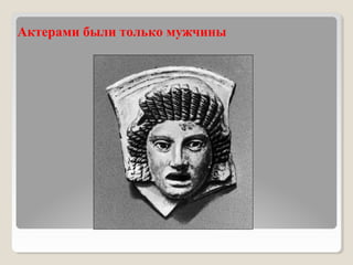 Актерами были только мужчины
 