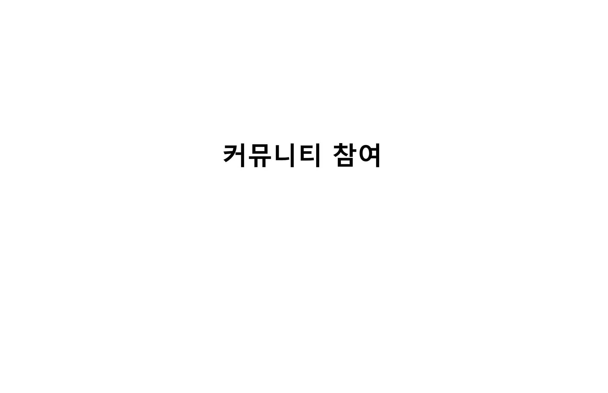 커뮤니티 참여
 