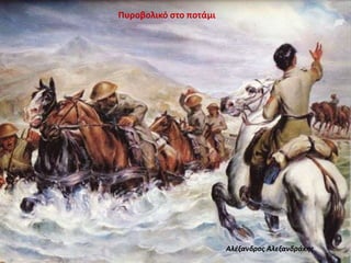 Αλέξανδρος Αλεξανδράκης
Πυροβολικό στο ποτάμι
 