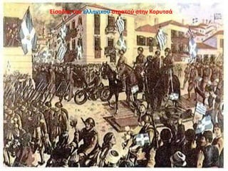 Είσοδος του ελληνικού στρατού στην Κορυτσά
 
