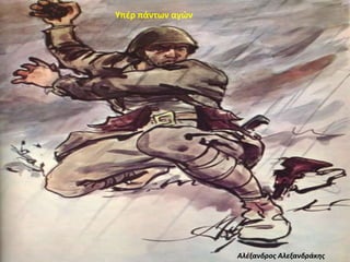 Αλέξανδρος Αλεξανδράκης
Υπέρ πάντων αγών
 