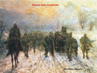 Ουμβέρτος Αργυρός
Πορεία προς το μέτωπο
 