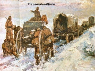 Στη χιονισμένη Αλβανία
 