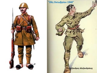 Αλέξανδρος Αλεξανδράκης
"28η Οκτωβρίου 1940"
 