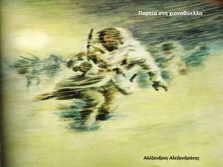 Αλέξανδρος Αλεξανδράκης
Πορεία στη χιονοθύελλα
 
