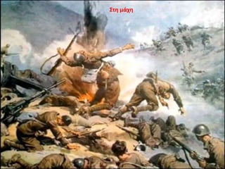 Στη μάχη
 