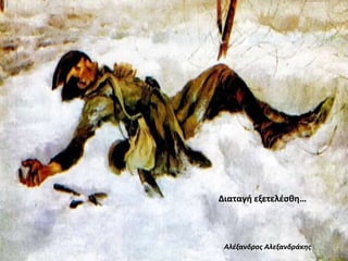 Αλέξανδρος Αλεξανδράκης
Διαταγή εξετελέσθη…
 