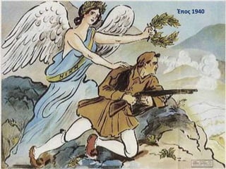 Έπος 1940
 