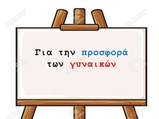 Για την προσφορά
των γυναικών
 