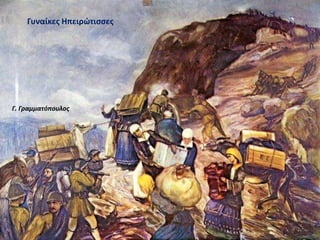 Γυναίκες Ηπειρώτισσες
Γ. Γραμματόπουλος
 