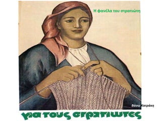 Βάσω Κατράκη
Η φανέλα του στρατιώτη
 