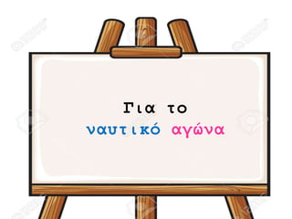 Για το
ναυτικό αγώνα
 