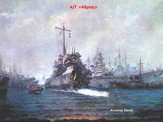Α/Τ «Αδρίας»
Αντώνης Κανάς
 