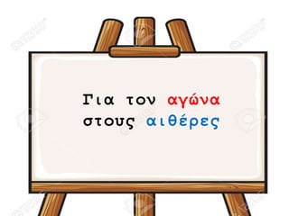 Για τον αγώνα
στους αιθέρες
 