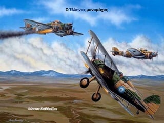 Κώστας Καββαδίας
Ο Έλληνας μονομάχος
 