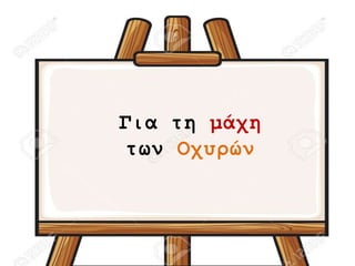 Για τη μάχη
των Οχυρών
 