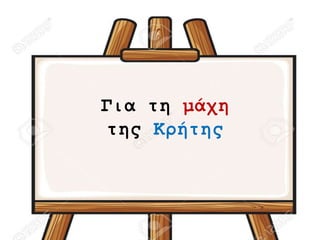 Για τη μάχη
της Κρήτης
 