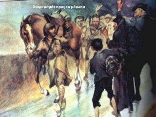 Χαιρετισμός προς το μέτωπο
 