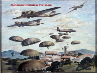 Αλεξιπτωτιστές πέφτουν στο Γαλατά
 