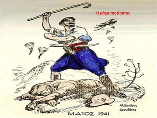 Αλέξανδρος
Δρουδάκης
Η μάχη της Κρήτης
 