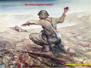 Αλέξανδρος Αλεξανδράκης
Με τέτοιο λαμπρό στρατό
 