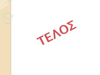 40. Η υποταγή του ελληνικού κόσμου (Δ΄)