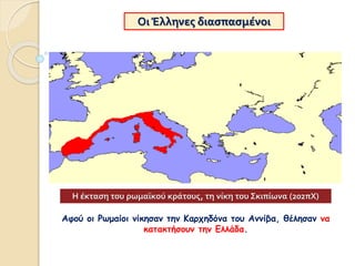 Οι Έλληνες διασπασμένοι
Αφού οι Ρωμαίοι νίκησαν την Καρχηδόνα του Αννίβα, θέλησαν να
κατακτήσουν την Ελλάδα.
Η έκταση του ...