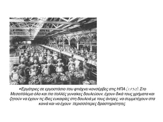 Α2. ΚΟΙΝΩΝΙΚΟ ΕΠΙΠΕΔΟ
Μεγάλος χαμένος : Μεσαία
στρώματα (μισθωτοί,
μικρομεσαίοι επιχειρηματίες,
ελεύθεροι επαγγελματίες)
καταστράφηκαν οικονομικά.
Από την άλλη πλευρά, ο πόλεμος
ευνόησε είσοδο γυναικών
στην αγορά εργασίας. Σε χώρες
όπως η Σοβιετική Ένωση, η
Γερμανία και η Βρετανία οι
γυναίκες απέκτησαν αυτή την
εποχή δικαίωμα ψήφου.
 