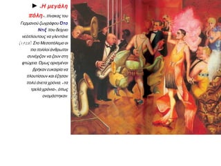 Β. Η ΚΑΤΑΣΤΑΣΗ ΣΤΗΝ ΕΥΡΩΠΗ
ΤΗ ΔΕΚΑΕΤΙΑ ΤΟΥ 1920
 