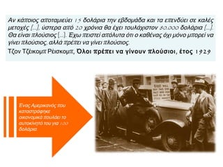 ► «Η μεγάλη
πόλη», πίνακας του
Γερμανού ζωγράφου
Ότο Ντιξ που
δείχνει νεόπλουτους
να γλεντάνε (1928).
Στο Μεσοπόλεμο οι
πιο πολλοί άνθρωποι
συνέχιζαν να ζουν
στη φτώχεια. Όμως
ορισμένοι βρήκαν
ευκαιρία να
πλουτίσουν και
έζησαν πολύ άνετα
χρόνια, «τα τρελά
χρόνια», όπως
ονομάστηκαν.
 