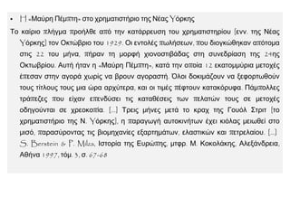 ΚΡΑΧ (1929).
Η διεθνής διπλωματική προσέγγιση στηρίχτηκε στην
οικονομική ευημερία (αρχές δεκαετίας 1920 στον
δυτικό κόσμο).
Χώρα-καθρέφτης του «οικονομικού θαύματος» ήταν
οι ΗΠΑ, όπου την περίοδο 1921-1929 τόσο η
βιομηχανική παραγωγή όσο και το μέσο εισόδημα
διπλασιάστηκαν.
 