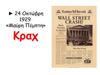 1. ΗΠΑ, 1928: Η ευφορία πριν από την οικονομική καταιγίδα
Κανένα Κογκρέσο των Ηνωμένων Πολιτειών [...] δε βρέθηκε μπροστά σε πιο μεγάλη
και ευχάριστη προοπτική απ’ αυτή που φαίνεται σήμερα μπροστά μας [...] Ο μεγάλος
πλούτος που δημιούργησαν οι επιχειρήσεις και η βιομηχανία μας και που έσωσε τη
χώρα μας, διανεμήθηκε σοφά ανάμεσα στο λαό μας και σταθερά τοποθετήθηκε στο
εξωτερικό [...]. Οι απαιτήσεις για την ύπαρξή μας ξεπέρασαν τον κανόνα της
αναγκαιότητας και μετέβησαν στην περιοχή της πολυτέλειας. [...] Η χώρα μπορεί να
κοιτάζει το παρόν με ικανοποίηση και να προσβλέπει στο μέλλον με αισιοδοξία.
Μήνυμα του Προέδρου των ΗΠΑ Calvin Coolidge στο Κογκρέσο, 4.12.1928.
Πηγή: E.J. Hobsbawm, Η εποχή των άκρων. Ο σύντομος εικοστός αιώνας, 1914-1991,
Θεμέλιο, Αθήνα 1995, σ. 116.
 Ένας Αμερικανός που καταστράφηκε
οικονομικά πουλάει το αυτοκίνητό του για
100 δολάρια.
 