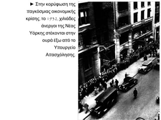 H «Μαύρη Πέμπτη» στο χρηματιστήριο της Νέας Yόρκης
Το καίριο πλήγμα προήλθε από την κατάρρευση του χρηματιστηρίου [ενν. της
Νέας Yόρκης] τον Οκτώβριο του 1929. Οι εντολές πωλήσεων, που
διογκώθηκαν απότομα στις 22 του μήνα, πήραν τη μορφή χιονοστιβάδας
στη συνεδρίαση της 24ης Οκτωβρίου. Αυτή ήταν η «Μαύρη Πέμπτη», κατά
την οποία 12 εκατομμύρια μετοχές έπεσαν στην αγορά χωρίς να βρουν
αγοραστή. Όλοι δοκιμάζουν να ξεφορτωθούν τους τίτλους τους μια ώρα
αρχύτερα, και οι τιμές πέφτουν κατακόρυφα. Πάμπολλες τράπεζες που
είχαν επενδύσει τις καταθέσεις των πελατών τους σε μετοχές οδηγούνται
σε χρεοκοπία. […] Τρεις μήνες μετά το κραχ της Γουόλ Στριτ [το
χρηματιστήριο της Ν. Yόρκης], η παραγωγή αυτοκινήτων έχει κιόλας
μειωθεί στο μισό, παρασύροντας τις βιομηχανίες εξαρτημάτων, ελαστικών
και πετρελαίου. [...]
S. Berstein & P. Milza, Ιστορία της Ευρώπης, μτφρ. Μ. Κοκολάκης,
Αλεξάνδρεια, Αθήνα 1997, τόμ. 3, σ. 67-68
 