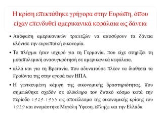 ► 24 Οκτώβρη
1929
«Μαύρη Πέμπτη»
Κραχ
 