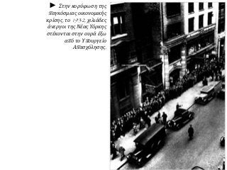 ► Στην κορύφωση της
παγκόσμιας οικονομικής
κρίσης, το 1932, χιλιάδες
άνεργοι της Νέας Υόρκης
στέκονται στην ουρά έξω
από το Υπουργείο
Απασχόλησης.
 