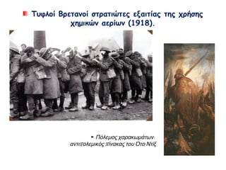 ▲ Σκηνή από μέτωπο του Α΄ Παγκόσμιου πολέμου.
Πίνακας του Νέβινσον (1919)
 