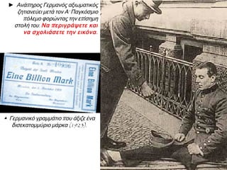 Η Ευρώπη βγήκε
από τον Α‘
Παγκόσμιο
πόλεμο υλικά και
ηθικά
καταρρακωμένη:
8 εκατομμύρια νεκροί,
6 εκατομμύρια
ανάπηροι
και τεράστιες υλικές
ζημιές ήταν τα ορατά
αποτελέσματα.
 