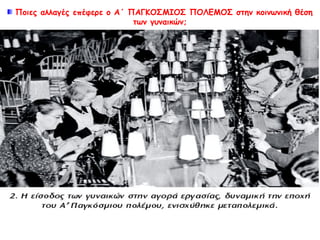 Α1. ΣΥΝΕΠΕΙΕΣ ΣΕ ΟΙΚΟΝΟΜΙΚΟ ΕΠΙΠΕΔΟ
Μ. Βρετανία και Γαλλία δανείστηκαν
για τον πόλεμο από τις ΗΠΑ.
Οι τελευταίες είδαν την οικονομία τους
και τη διεθνή τους θέση να ενισχύονται.
 