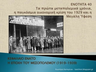 ΚΕΦΑΛΑΙΟ ΕΝΑΤΟ
Η ΕΠΟΧΗ ΤΟΥ ΜΕΣΟΠΟΛΕΜΟΥ (1919-1939)
Χιωτέρη Κατερίνα- katchiot.blogspot.gr
 