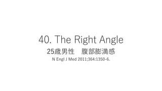 40. The Right Angle
25r 򜺸
N Engl J Med 2011;364:1350-6.
 