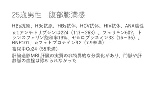 25r 򜺸
HBsԭHBcԭHBs塢HCV塢HIV塢ANA
1ȥץ224113?263ե602
󥹥ե13%ץ饹ߥ3316?36
BNP101եȥץƥ3.27.9δ
Cu2455δ
ĠӰMRI ĠΌg|ηخĤʷ~ꡢT}
}Ѫ˨Jʤä
 